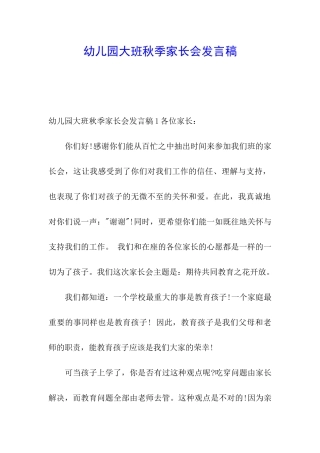 幼儿园大班秋季家长会发言稿