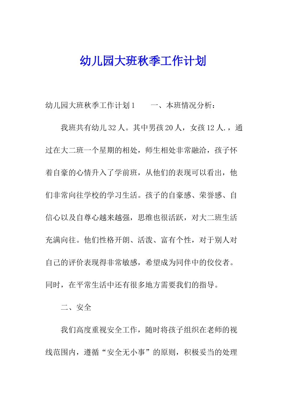 幼儿园大班秋季工作计划_第1页