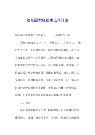 幼儿园大班秋季工作计划