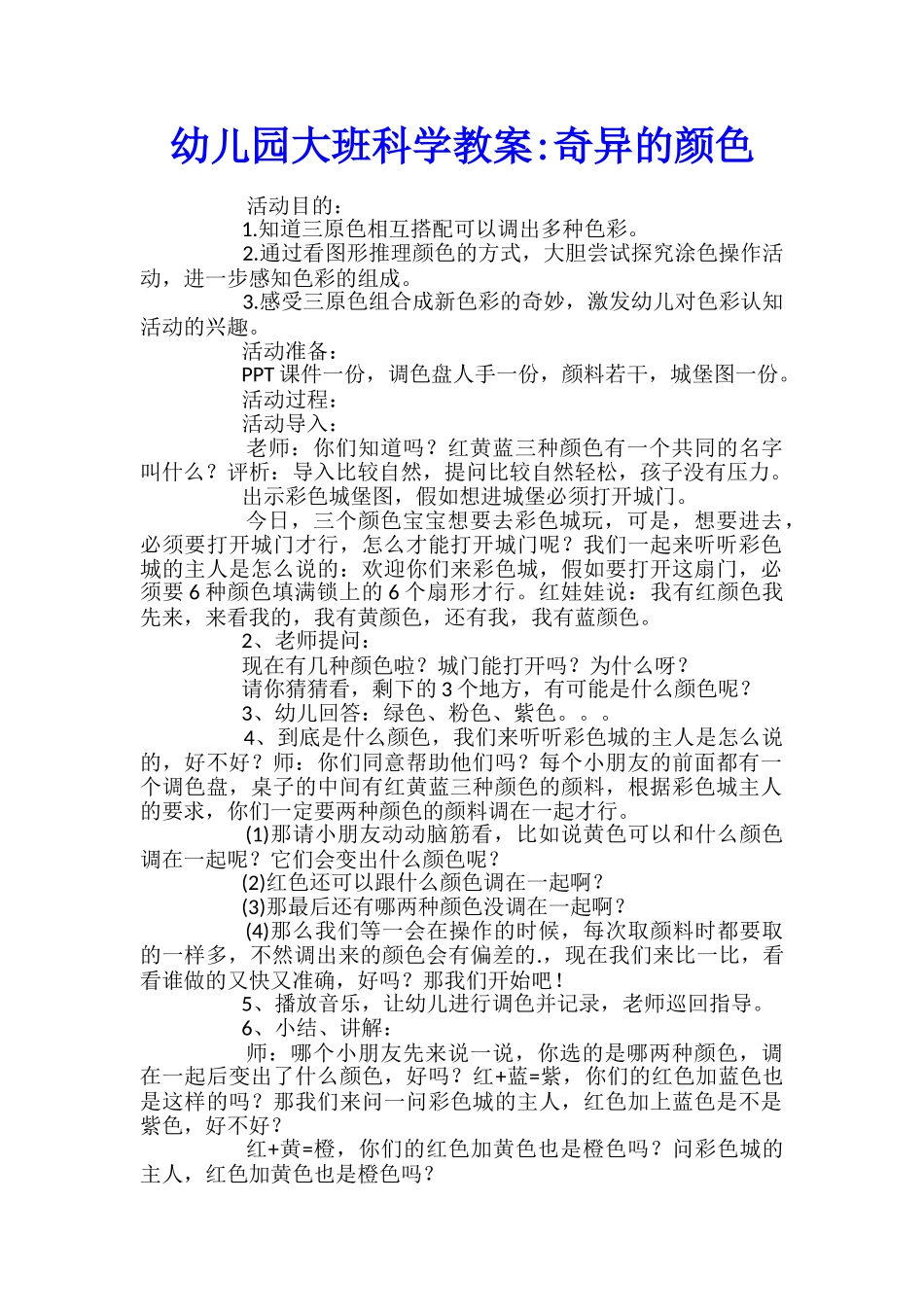 幼儿园大班科学教案-奇妙的颜色_第1页