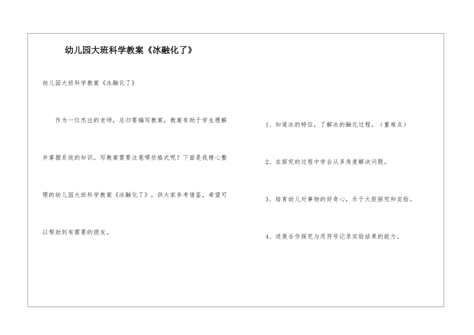幼儿园大班科学教案《冰融化了》_第1页