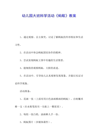 幼儿园大班科学活动《蚂蚁》教案