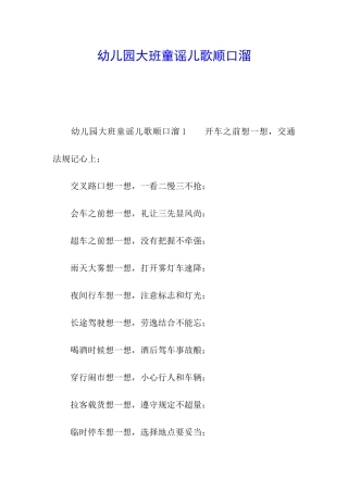 幼儿园大班童谣儿歌顺口溜