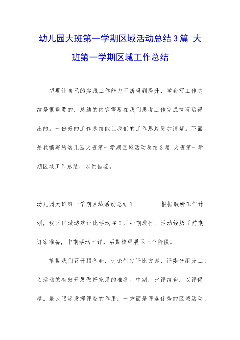 幼儿园大班第一学期区域活动总结3篇-大班第一学期区域工作总结_第1页