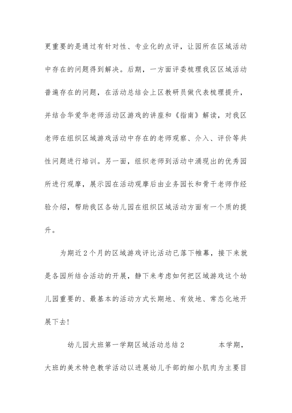 幼儿园大班第一学期区域活动总结3篇-大班第一学期区域工作总结_第2页