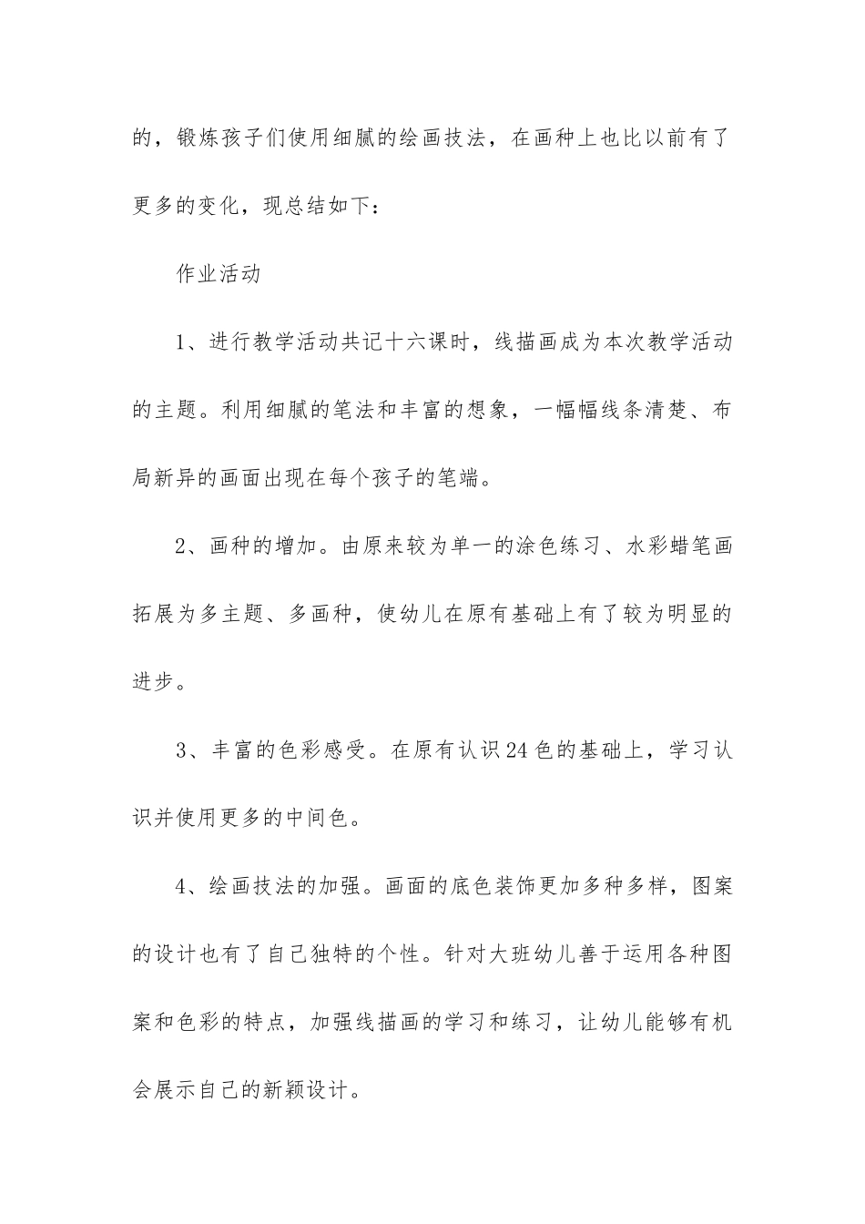 幼儿园大班第一学期区域活动总结3篇-大班第一学期区域工作总结_第3页