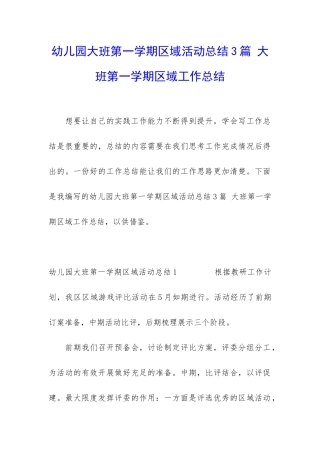 幼儿园大班第一学期区域活动总结3篇-大班第一学期区域工作总结