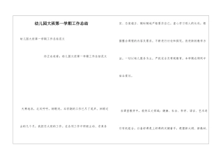 幼儿园大班第一学期工作总结