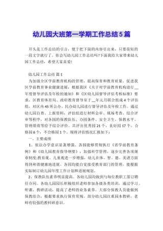 幼儿园大班第一学期工作总结5篇