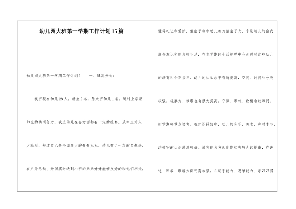 幼儿园大班第一学期工作计划15篇_第1页