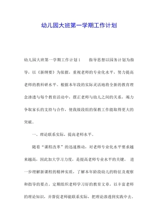 幼儿园大班第一学期工作计划