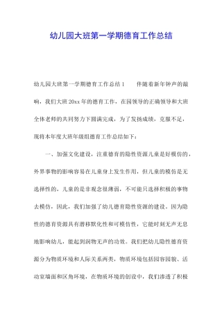 幼儿园大班第一学期德育工作总结