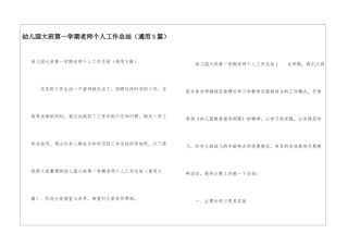幼儿园大班第一学期教师个人工作总结
