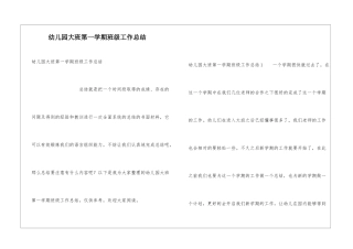 幼儿园大班第一学期班级工作总结