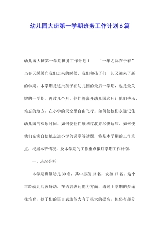 幼儿园大班第一学期班务工作计划6篇