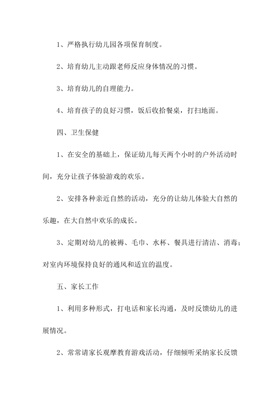 幼儿园大班第一学期班务工作计划通用8篇_第2页