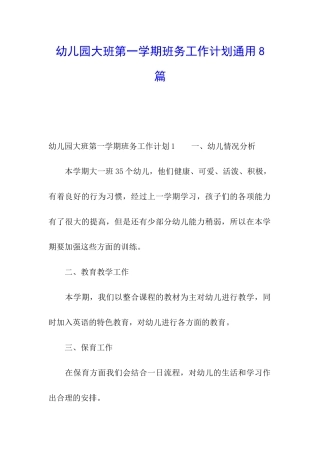 幼儿园大班第一学期班务工作计划通用8篇