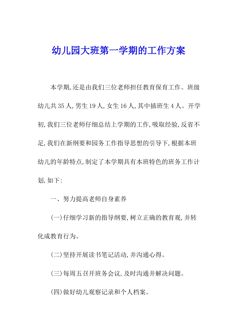 幼儿园大班第一学期的工作方案_第1页