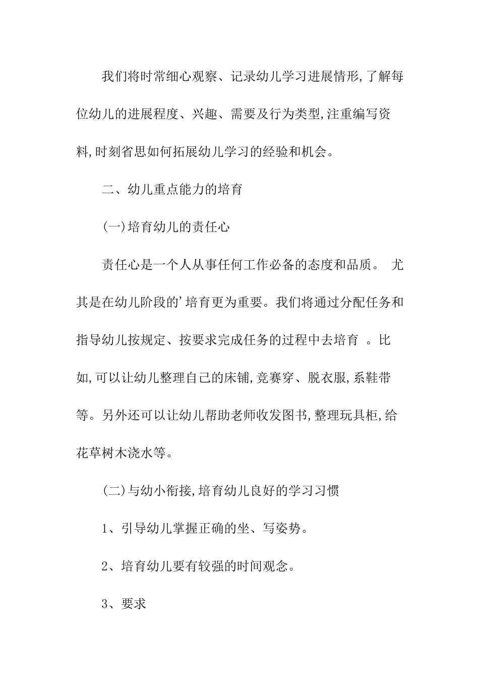 幼儿园大班第一学期的工作方案_第2页