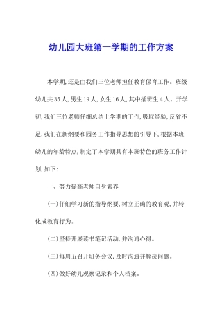幼儿园大班第一学期的工作方案