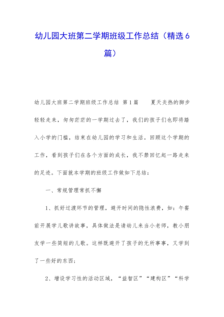 幼儿园大班第二学期班级工作总结_第1页