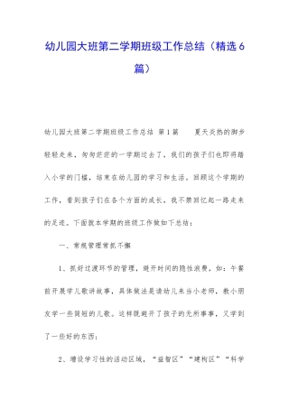 幼儿园大班第二学期班级工作总结