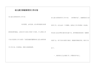 幼儿园大班级保育员工作计划