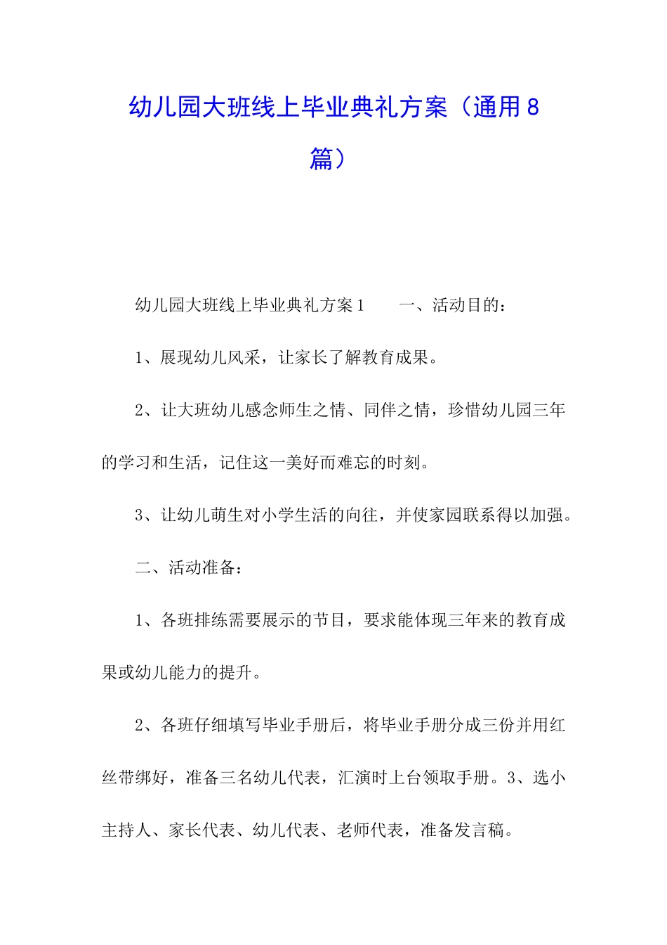 幼儿园大班线上毕业典礼方案_第1页