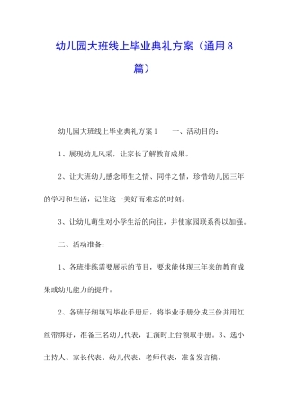 幼儿园大班线上毕业典礼方案