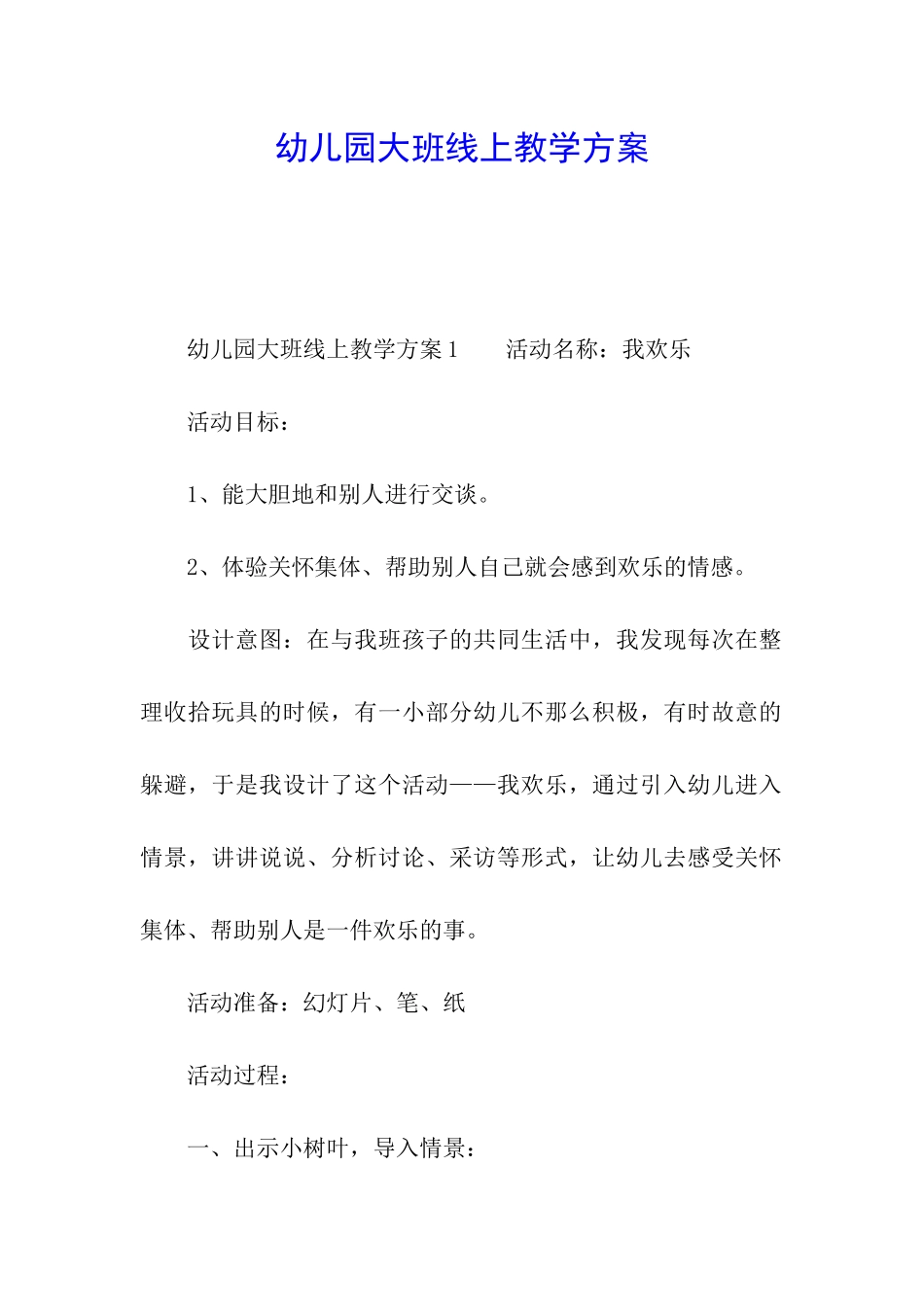 幼儿园大班线上教学方案_第1页