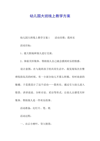 幼儿园大班线上教学方案