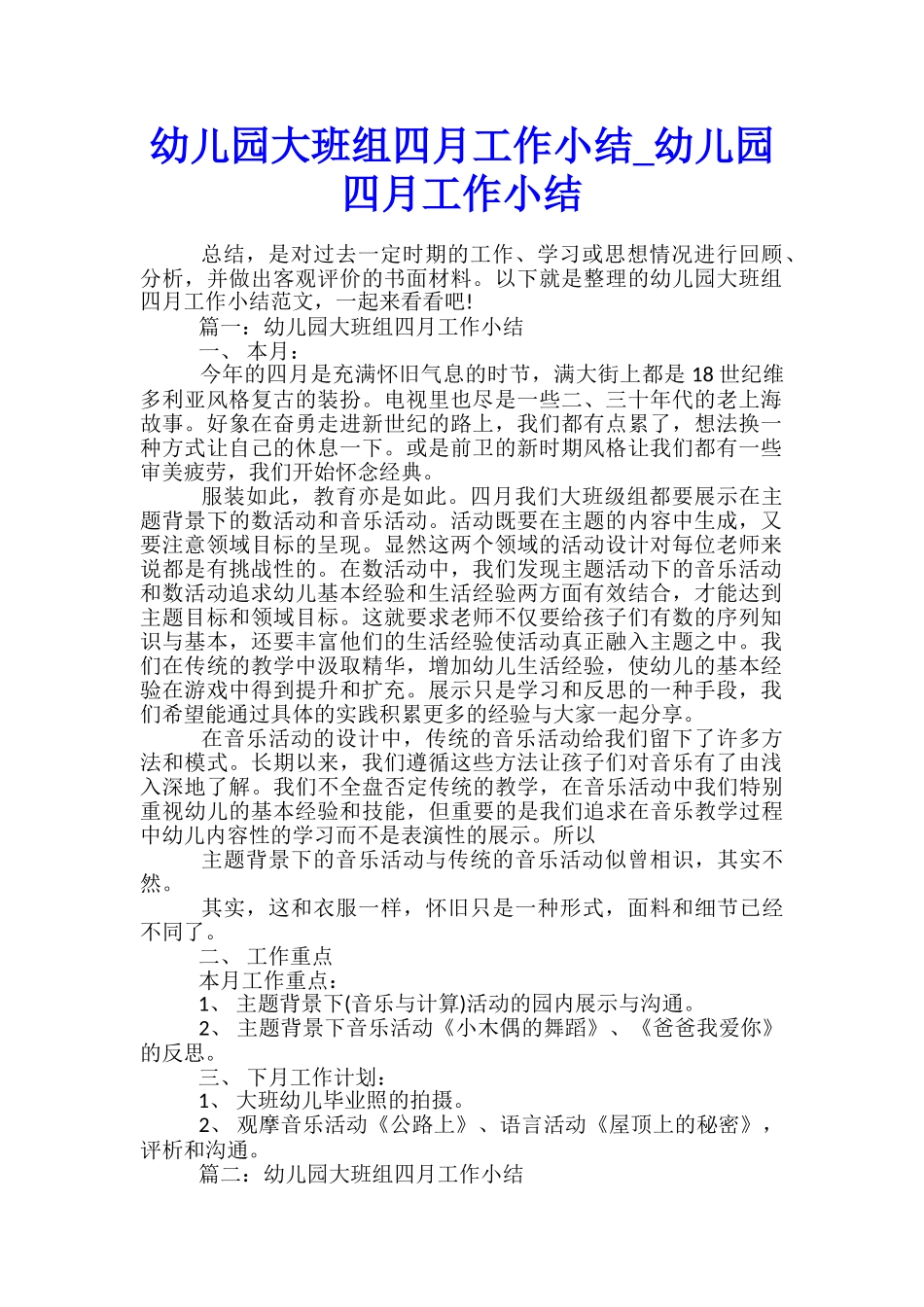 幼儿园大班组四月工作小结-幼儿园四月工作小结_第1页
