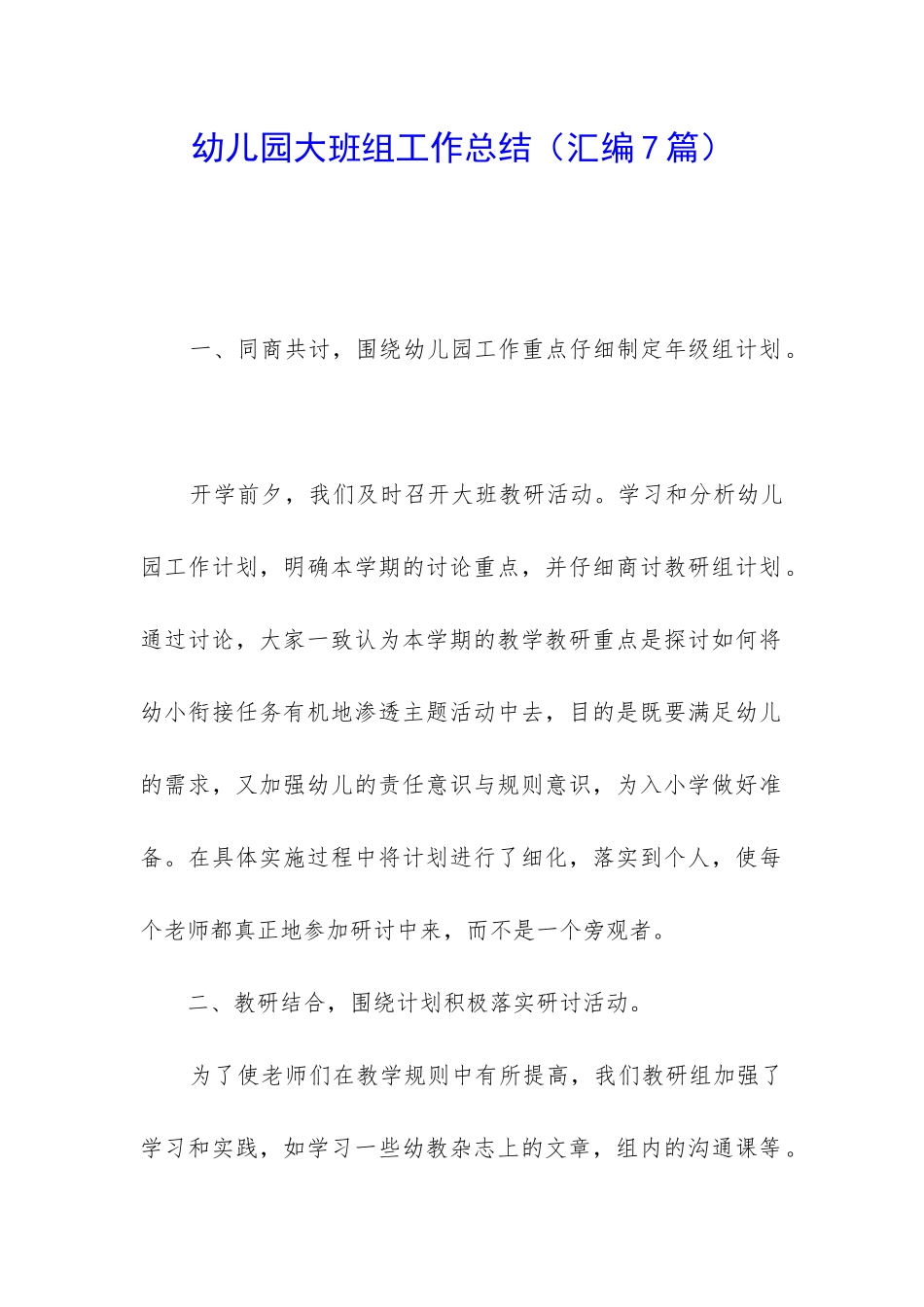 幼儿园大班组工作总结_第1页