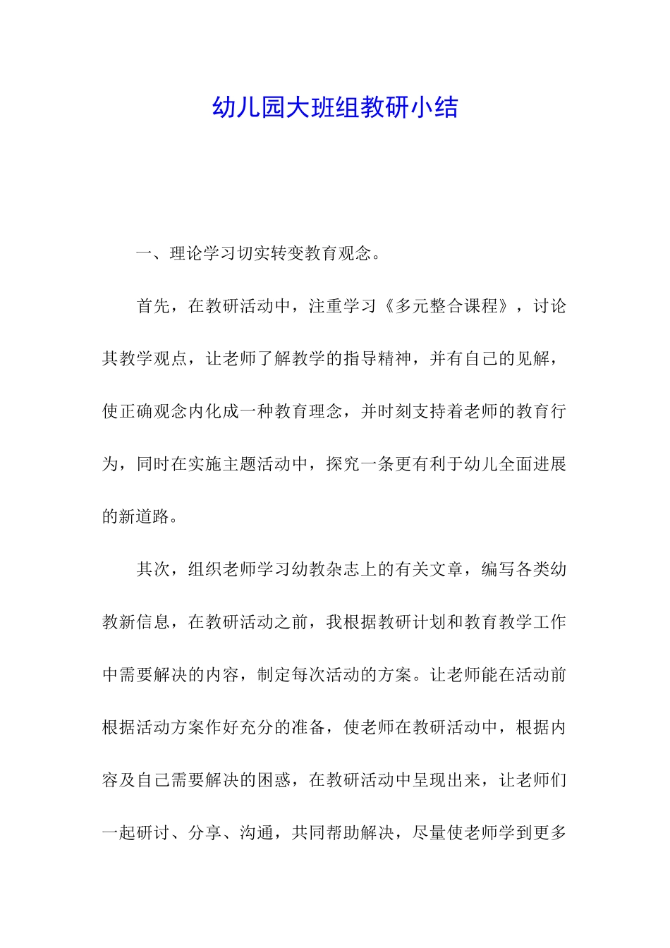 幼儿园大班组教研小结_第1页