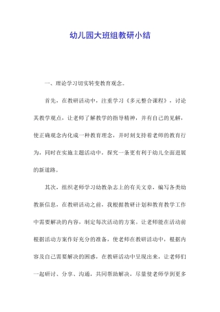 幼儿园大班组教研小结