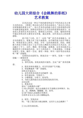 幼儿园大班综合《会跳舞的彩纸》艺术教案