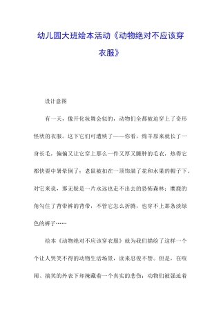 幼儿园大班绘本活动《动物绝对不应该穿衣服》
