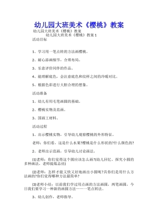 幼儿园大班美术《樱桃》教案