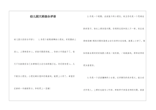 幼儿园大班综合评语