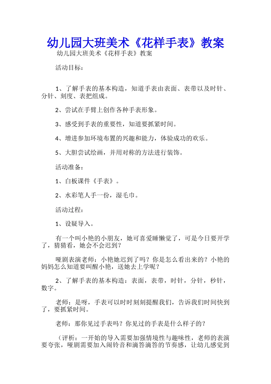 幼儿园大班美术《花样手表》教案_第1页