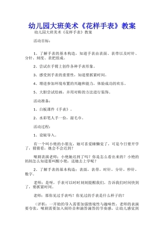幼儿园大班美术《花样手表》教案