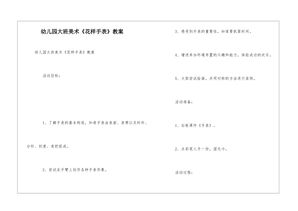 幼儿园大班美术《花样手表》教案_第1页