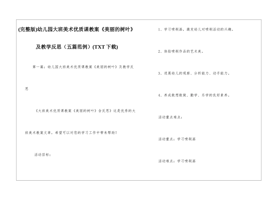 幼儿园大班美术优质课教案《美丽的树叶》及教学反思(TXT下载)_第1页