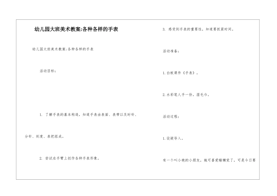 幼儿园大班美术教案-各种各样的手表_第1页