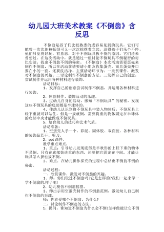 幼儿园大班美术教案《不倒翁》含反思