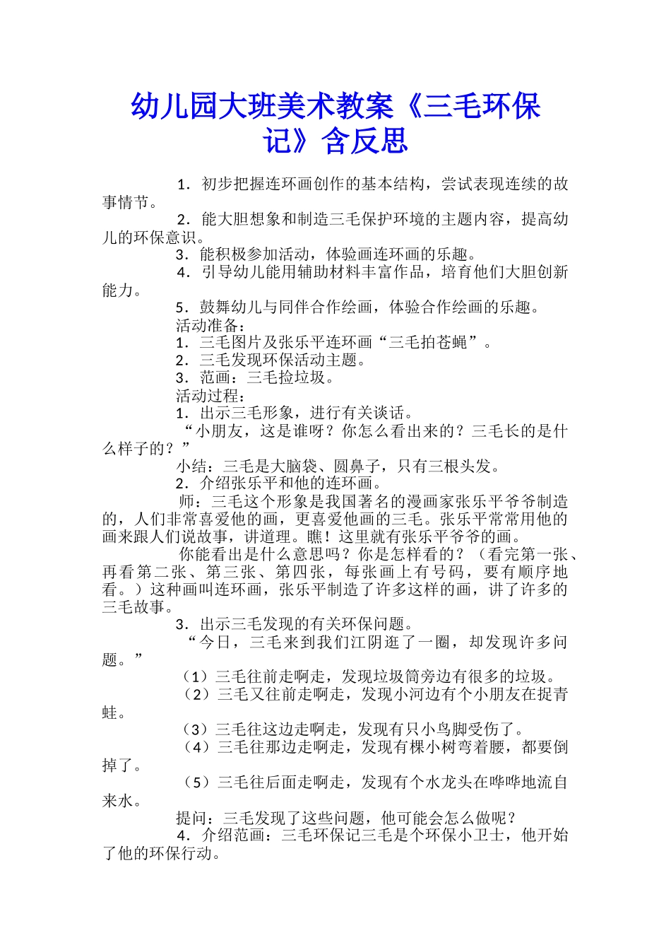 幼儿园大班美术教案《三毛环保记》含反思_第1页
