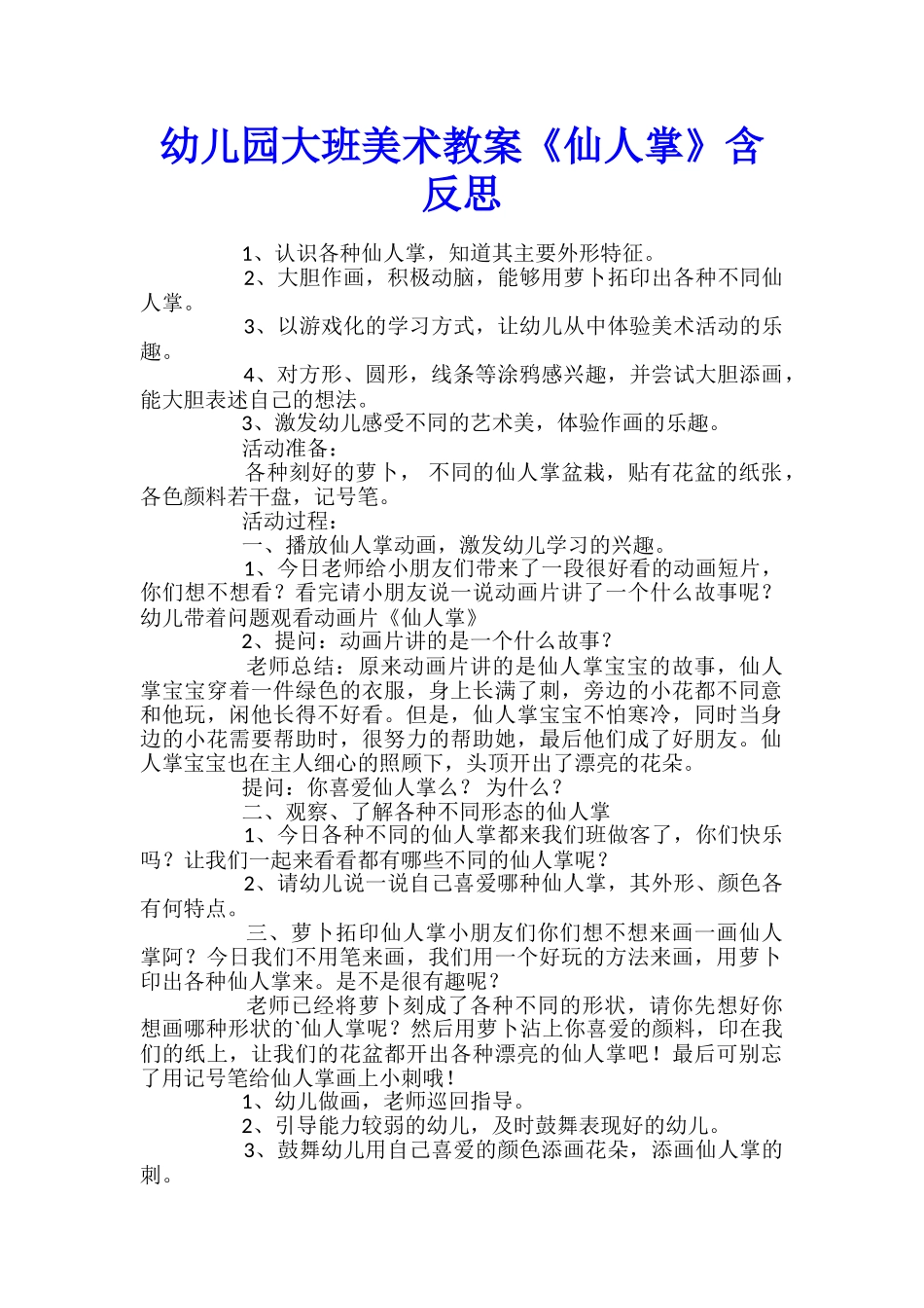 幼儿园大班美术教案《仙人掌》含反思_第1页