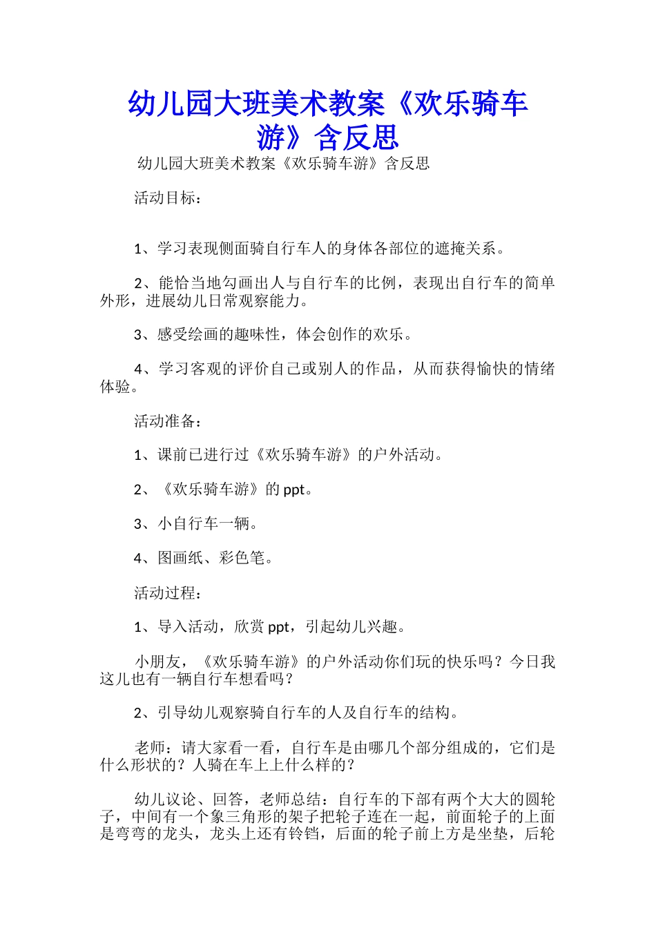 幼儿园大班美术教案《快乐骑车游》含反思_第1页