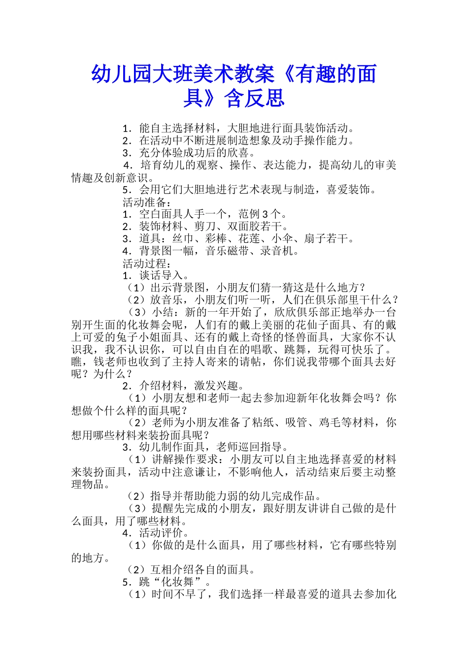 幼儿园大班美术教案《有趣的面具》含反思_第1页