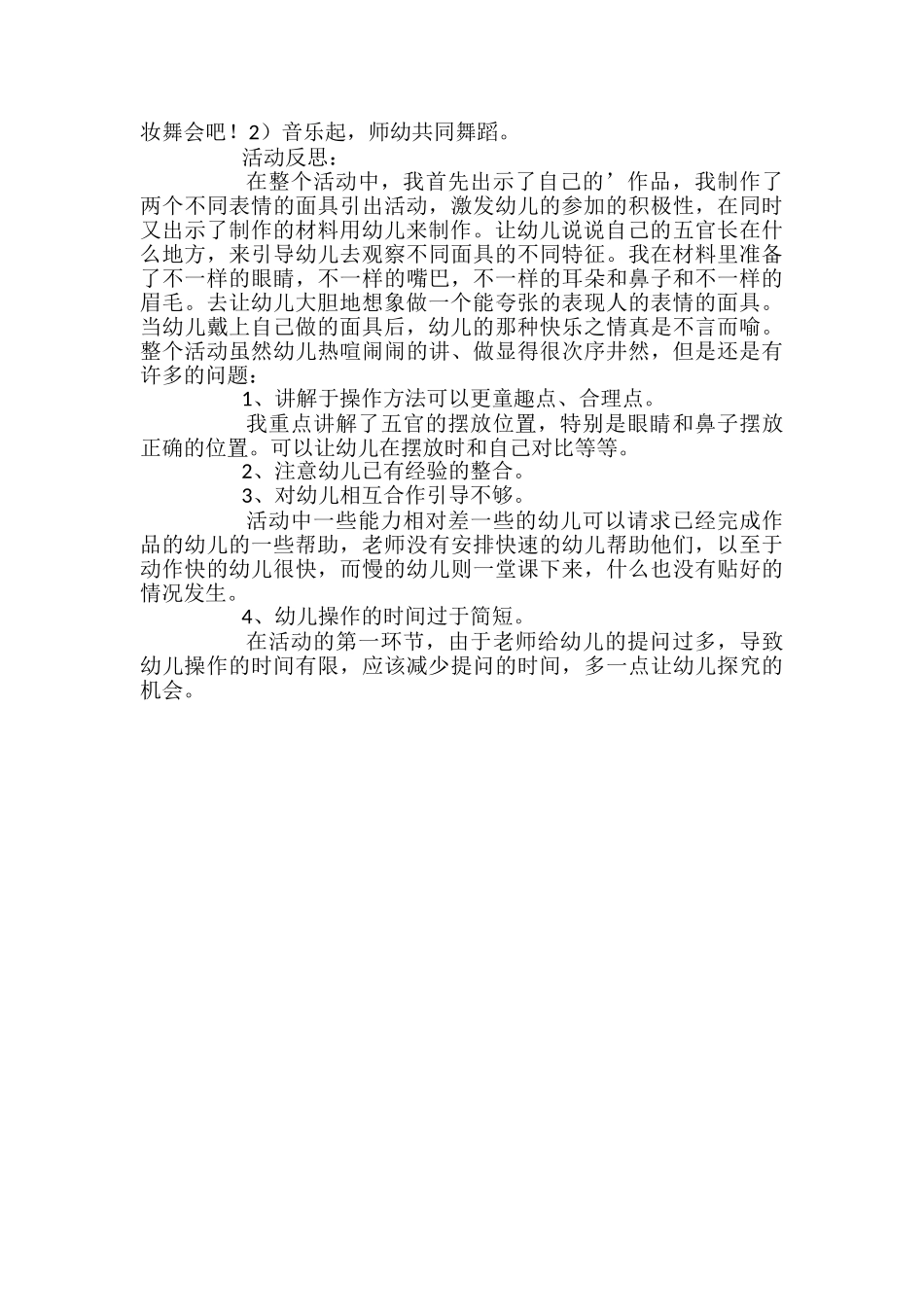 幼儿园大班美术教案《有趣的面具》含反思_第2页